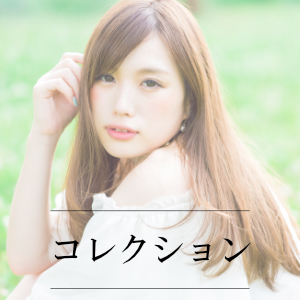 葛飾区高砂の美容室･美容院ATOM(アトム) コレクション