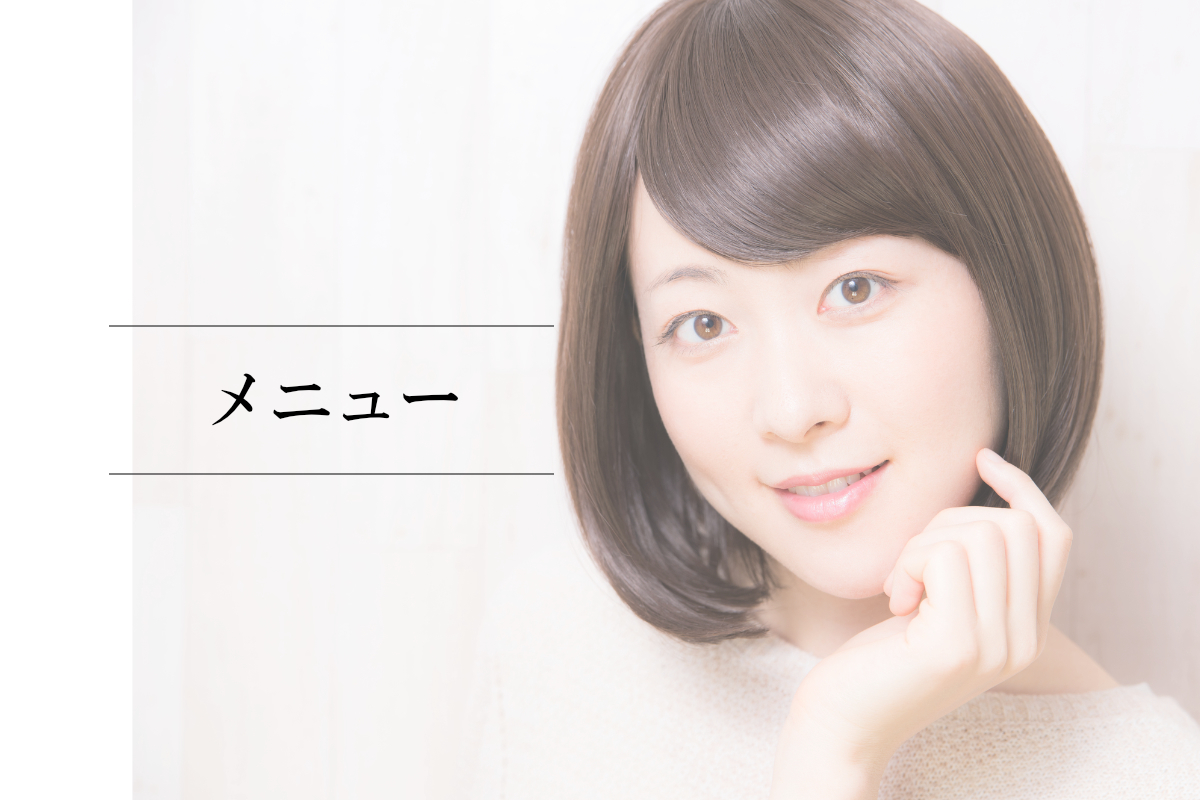 葛飾区高砂の美容室･美容院ATOM(アトム) メニュー